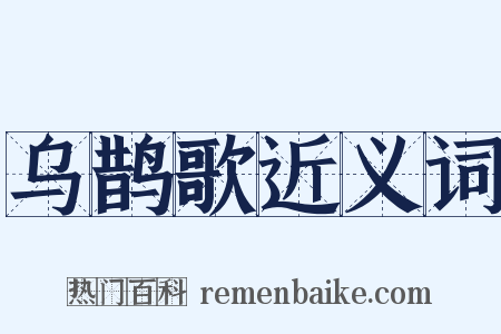 乌鹊歌近义词是什么意思的图片
